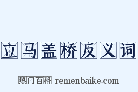 立马盖桥反义词是什么意思的图片